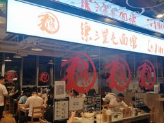 门面-文三里屯面馆(三里屯店)