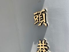 -马头巷·红油大虾(苏州总店)