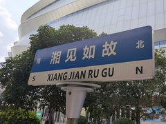 -福巷湘食小馆·猛火现炒(上海首店)