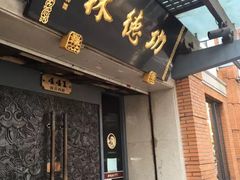 门面-功德林(南京西路店)