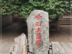 -青岛崂山太清宫