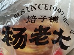 -杨老大焙子月饼干货(宽巷子民族美食街店)