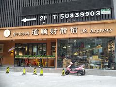 -道顺射箭·团建·骑射(张杨路店)
