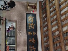 门面-初记正宗云吞面