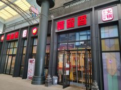 -蜀留香火锅(社会山店)