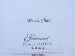 -上海和平饭店 Fairmont Peace Hotel