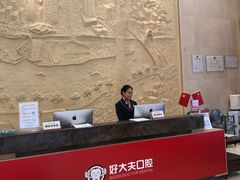 -好大夫口腔(广州店)