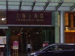 门面-上海小南国(不夜城店)