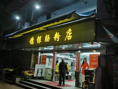 -穗银肠粉店(东川路店)