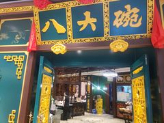门面-八大碗·地道东北菜(佳兆业店)