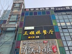 -三姐妹餐厅(曲江店)