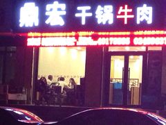 iphone_upload_pic-鼎宏干锅牛肉(富城时代店)