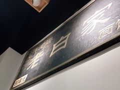 -老白家面馆(测绘东路总店)