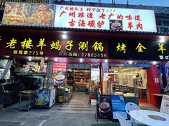 -老楼羊蝎子·铜锅涮肉•20年专注羊肉(惊驾路店)