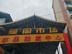-曼阁市场水果批发市场