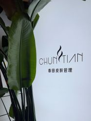 -春田皮肤管理中心品牌旗舰店