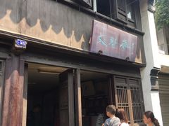 门面-文魁斋