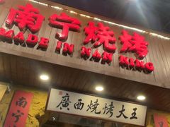 -今邕烧烤·广西烧烤大王(西大店)
