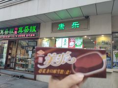 门面-康乐(滨江道店)