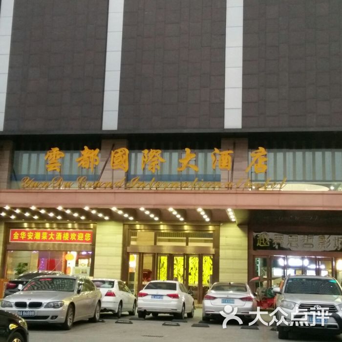 云都国际大酒店