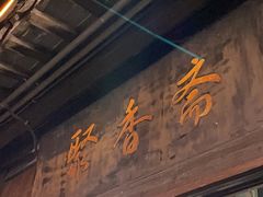 -聚香斋(东关街店)