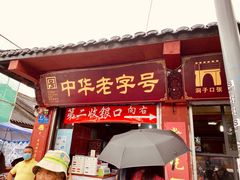 门面-洞子口张老二凉粉(文殊院店)