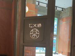 -仁义涵西餐·咖啡(中华巴洛克店)