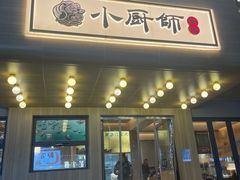 -小厨师·二十年沈家门小海鲜(百井坊巷店)