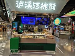 -泸溪河桃酥(壹方城店)