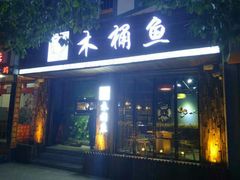 门面-秋语木桶鱼.酸菜鱼(开发区火车站店)