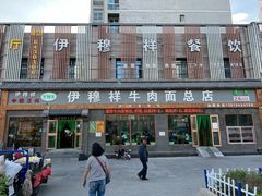 -伊穆祥牛肉面总店·清真