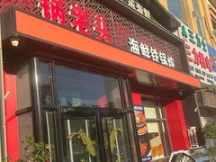 -锅老头铁锅炖•大锅蒸汽海鲜(韩乐坊店)