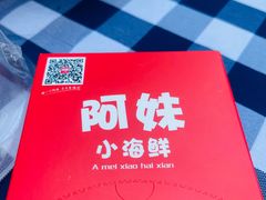 -阿妹小海鲜(下角店)