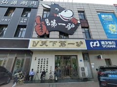 -第一驴.经典老菜.家常菜.火锅(友谊路店)