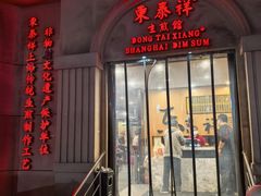 -东泰祥生煎馆(重庆北路店)