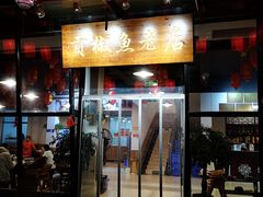 门面-贡椒鱼老店·雅安十大名店