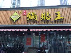 门面-天天锅贴王(迎凤街店)