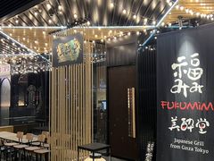 -Fukumimi·美醉堂 居酒屋(金尚店)