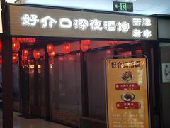 -好介口深夜酒馆(梅江店)