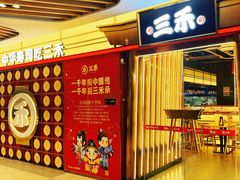 -三禾寿司(君尚店)