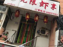 -无限虾享(同庆街店)