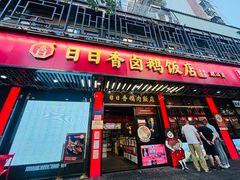 -日日香卤鹅饭店·澄海狮头鹅(澄海店)
