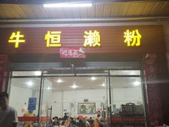 -牛恒濑粉