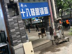 门面-蒋六十八梯眼镜面(渝中店)