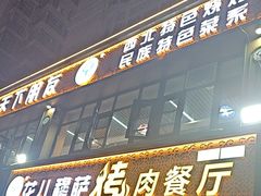 -花儿穆萨·烤肉餐厅(石马坪店)