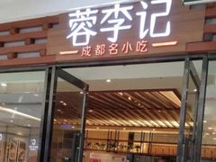 门面-蓉李记成都名小吃(二七万达店)