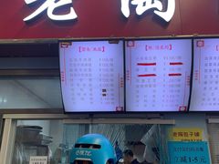 门面-老陶包子铺(南大西南村店)