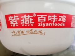 -紫燕百味鸡(鑫苑国际店)