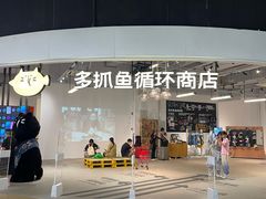 -多抓鱼循环商店(虹桥天地店)