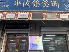 -牛马行牛肉饸饹铺(青岛街店)